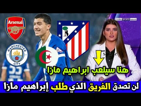 عاجل نجم المنتخب الجزائري إبراهيم مازة يراوغ الجميع ويطير إلى فريق عالمي اجرى تشوف وين رايح