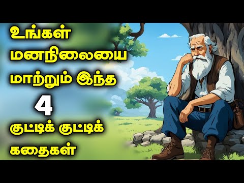 உங்களுக்கு தெளிவு கிடைக்க | 1 minute stories | 1 நிமிட கதைகள் | Motivational video | Tamil story