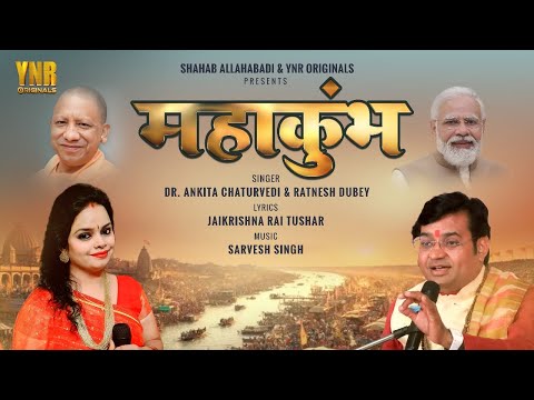 Mahakumbh 2025 महाकुंभ भजन प्रयागराज कुम्भमेला Official Video