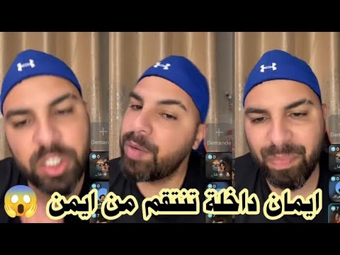 لايف محلل حسين يؤكد دخول ايمان للموسم😱 الرابع وشجار كبير بين فانز ايمان وفانز ايمن 😱