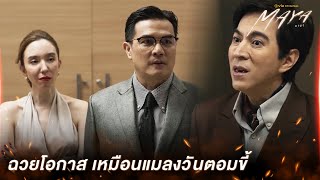 [Highlight] ฉวยโอกาส เหมือนแมลงวันตอมขี้ | MAYA มายา EP.7 | ดูได้ที่ Viu เท่านั้น