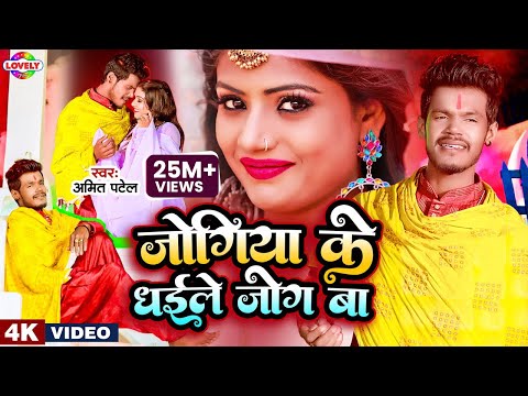 #Video | Ft #Rani | जोगिया के धईले जोग बा | Amit Patel | Jogiya Ke Dhaile Jog Ba -2023 Bhojpuri Song