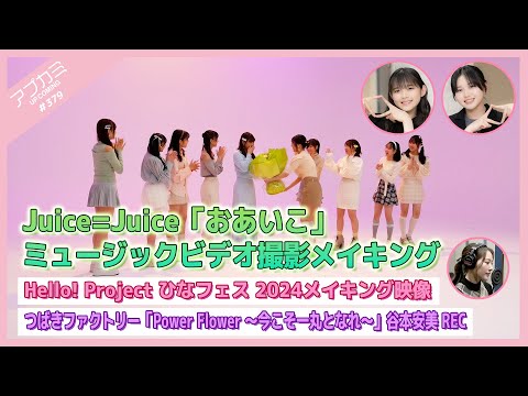 [Upcoming #379] Juice=Juice “Oaiko” MV making / Hina Fes 2024 making / “Power Flower” Ami Tanimoto Recording / MC: Miyo Hirai, Wakana Matsumoto