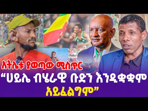 አትሌቱ ያወጣው ሚስጥር! "ሀይሌ ብሄራዊ ቡድን እንዲቋቋም አይፈልግም!"