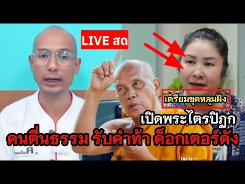 LIVE ด็อกเตอร์ดัง..ขาสั่น!.คนตื่นธรรม รับคำท้าเปิดพระไตรปิฎก #คนตื่นธรรม #พระพยอม #พระปีนเสา