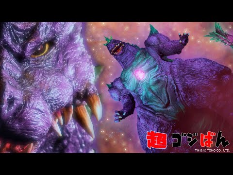 「超ゴジラ伝説 #4 その名は超ゴジラ」の巻｜ゴジばん
