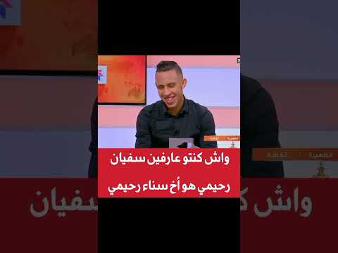 واش كنتو عارفين سفيان رحيمي هو اخ سناء رحيمي