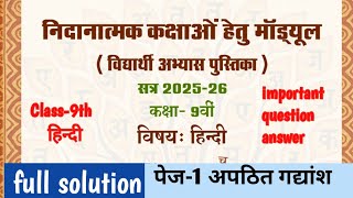 कक्षा-9 वी हिंदी रेमेडियल मॉड्यूल सॉल्यूशन पेज-1 अपठित गद्यांश| Class- 9th Hindi remedial module |