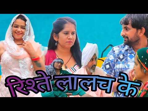 रिश्ते लालच के  || हरियाणवी पारिवारिक नाटक || #episode #natak #haryanvi