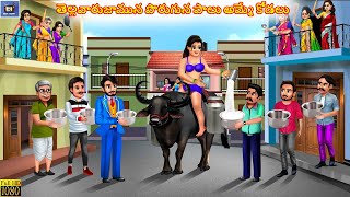 Tellavārujāmuna poruguna pālu am'mē kōḍalu | తెల్లవారుజామున పొరుగున పాలు అమ్మే కోడలు |Telugu Stories