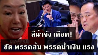 ลีน่าจัง ฟาด พรรคประชาชน โง่ สนับสนุน อนุทิน เตรียมตัวสูนย์พันธุ์ ปชช.ไม่เลือก