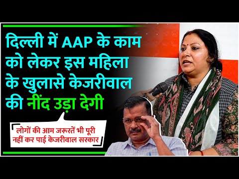 दिल्ली में AAP के काम को लेकर इस महिला के खुलासे केजरीवाल की नींद उड़ा देंगी Delhi Election BJP AAP