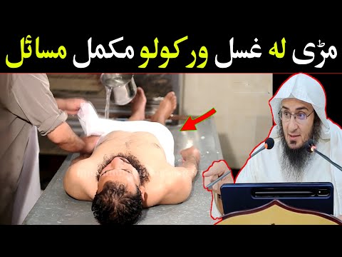 Mare La Gusal War Kolo Tareka - مڑی لہ غسل ورکولو مکمل مسائل - Shaikh Abo Hassan Pashto Bayan