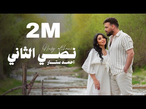 Ahmed Sattar - Nasiy Althaani ( Official Music Video ) |  احمد ستار - نصي الثاني  | 2025