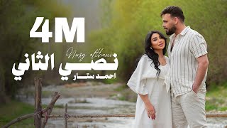Ahmed Sattar - Nasiy Althaani ( Official Music Video ) |  احمد ستار - نصي الثاني  | 2025