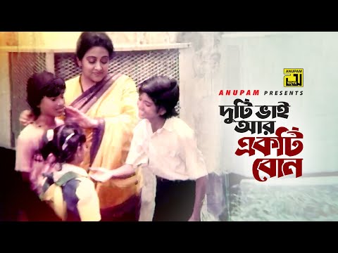 Duti Bhai Ar Ekti Bon | দুটি ভাই আর একটি বোন | Ruxy & Luchi | Akheri Rasta | Anupam