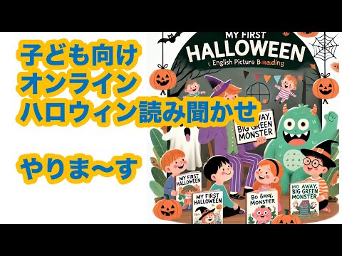 【子ども向け】ハロウィン・ストーリー英語絵本読み聞かせ会