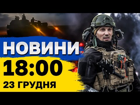 Новини 18:00 23 грудня. Вечірня тривога! Екстрені відключення світла!