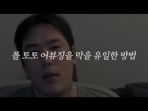 이제 롤 토토 어뷰징 잡는 법 나왔다