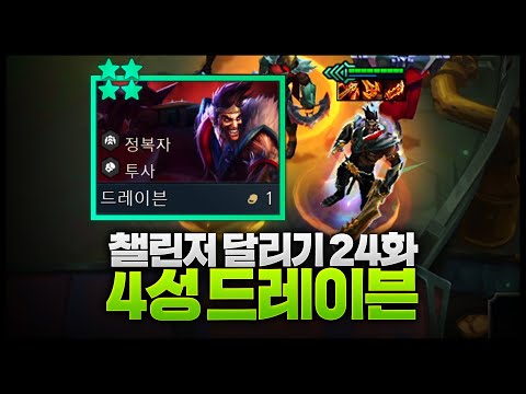 시즌13 챌린저달리기 24화 : 4성드븐