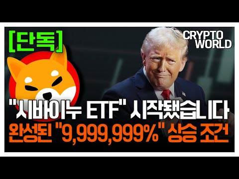 [단독]시바이누 ETF 시작됐습니다 완성된 9,999,999% 상승 조건 #시바이누코인 #시바이누호재 #코인추천 #코인전망 #급등코인