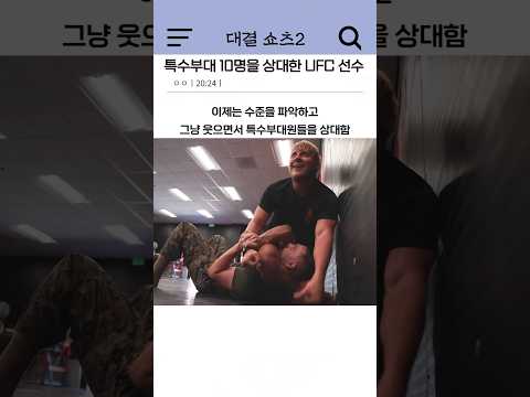 특수부대 10명을 상대한 UFC 선수