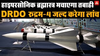 Rudram-4 will be launched soon : हाइपरसोनिक ब्रह्मास्त्र मचाएगा तबाही |DRDO रुद्रम-4 जल्द करेगा लांच
