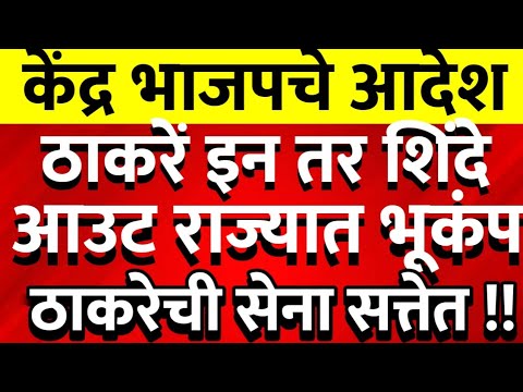 ठाकरेंचा शिंदेंना पहिला झटका सत्तेच्या बाहेर काढण्याच्या हालचाली पडद्यामागे @ShivSenaUBTOfficial