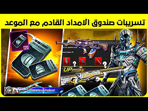 تم التأكيد ✅ تسريبات صندوق الامداد و سلاح القابل للتطوير Qbz 😱 تسريبات ببجي pubg leaks