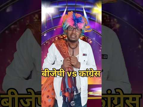 बीजेपी vs कांग्रेस कॉमेडी,#comedy #standup comedy show।