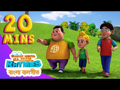 20 Minutes Bangla Nursery Rhymes for Kids | TMKOC BANGLA RHYMES |