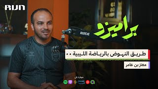 بودكاست براميزو | لماذا يجب على الرياضة الليبي ان تبدأ من الصفر ؟