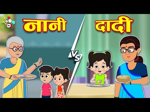 दादी VS नानी | घर का खाना | Dadi Aur Nani Ki Nok-Jhok| Hindi Stories | Hindi Cartoon | हिंदी कार्टून