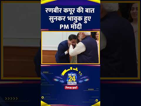 Bollywood Actor Ranbir Kapoor की बात सुनकर भावुक हुए PM Modi