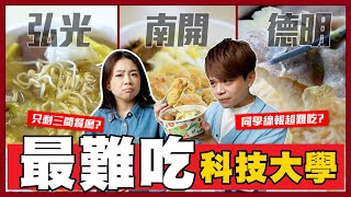 【最強學餐爭霸#15】同學線報！超難吃科大：弘光、南開、德明財經，真的超慘！