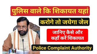 Police Complaint Authority Kya Hai | Police ke Khilaf Shikayat Kaha Darj Kare ! How to complain
