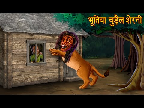 भूतिया चुड़ैल शेरनी | Horror Stories | Chudail Ki Kahaniya | Haunted Stories | Bhootiya Kahaniya 2025