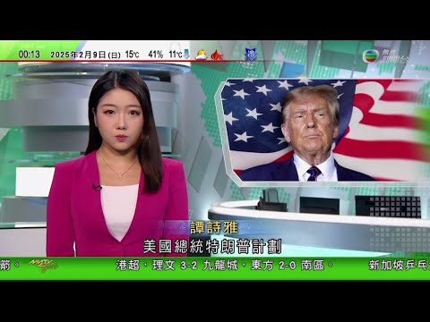 無綫TVB 0030新聞報道｜美國政府效率部六成員為無政府工作經驗「青年兵」 安排受質疑｜特朗普暫緩對中國小額豁免包裹徵關稅｜特朗普擬下周公布對多國徵對等關稅 ｜20250209 TVB News