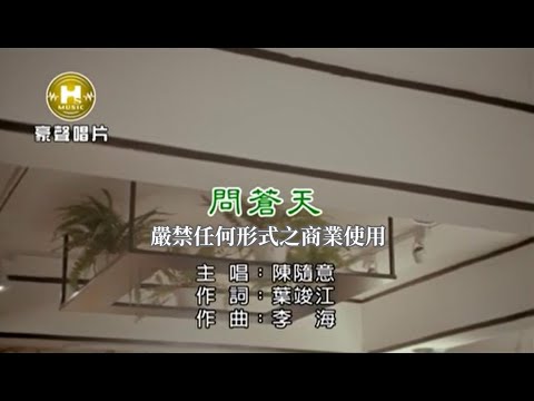 陳隨意-問蒼天(官方KTV版)