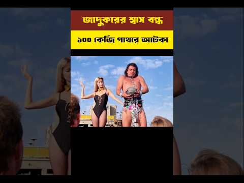 জাদুঘরের শ্বাস বন্ধ ১০০ কেজি পাথরে আটকা|Magician|#shortvideo #short #explaininbangla