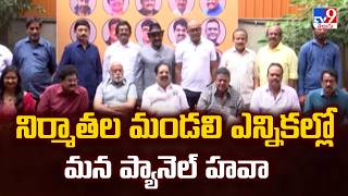 Tollywood Producers Council Elections | నిర్మాతల మండలి ఎన్నికల్లో మన ప్యానెల్‌ హవా -TV9
