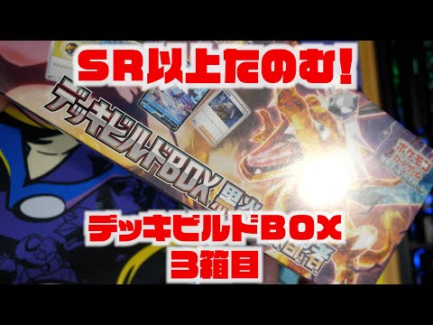 【ポケカ開封】デッキビルドBOXでリザードンexSARを狙う！ ポケモンカードゲーム スカーレット＆バイオレット デッキビルドBOX 黒炎の支配者