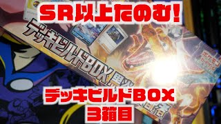 【ポケカ開封】デッキビルドBOXでリザードンexSARを狙う！ ポケモンカードゲーム スカーレット＆バイオレット デッキビルドBOX 黒炎の支配者
