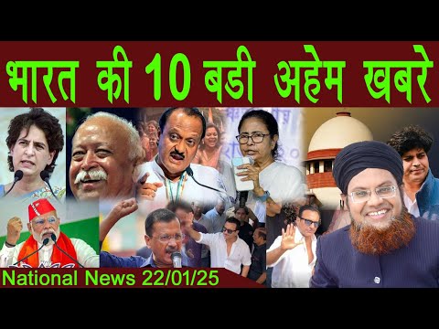 22Jan | National News | Bharat Ki Khaas badi 10 Khabrein Aur Political Hungama | Viral News Live