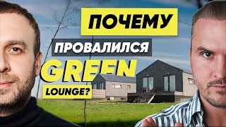 Почему Провалился Green Lounge?