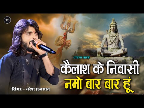 कैलाश के निवासी | Kailash Ke Nivasi | Naresh Prajapat | Shiv Bhajan | Thaneshwar Mahadev Live Bhajan