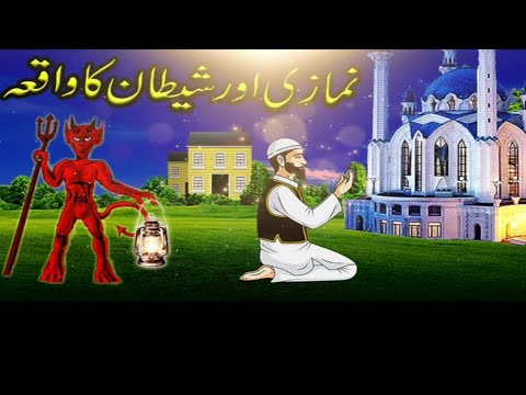 Namazi aur Shaitan ka waqia|| Story of iblees||  Shaitan ka qissa