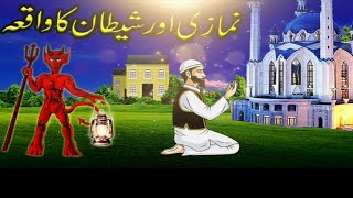 Namazi aur Shaitan ka waqia|| Story of iblees||  Shaitan ka qissa
