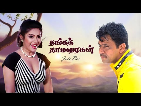 Thanga Thamarai JukeBox Video Song | Arjun | Rupini | Ilaiyaraaja