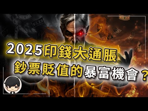 【突發】2025美國擴表無上限印錢？千萬別錯過！等了五年的暴富機會？大通脹時代來臨，全球貨幣大貶值？如何保護自己辛苦多年累積的財富？